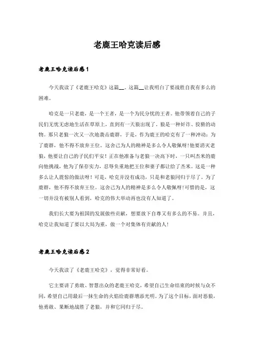 2024年老鹿王哈克读后感_5