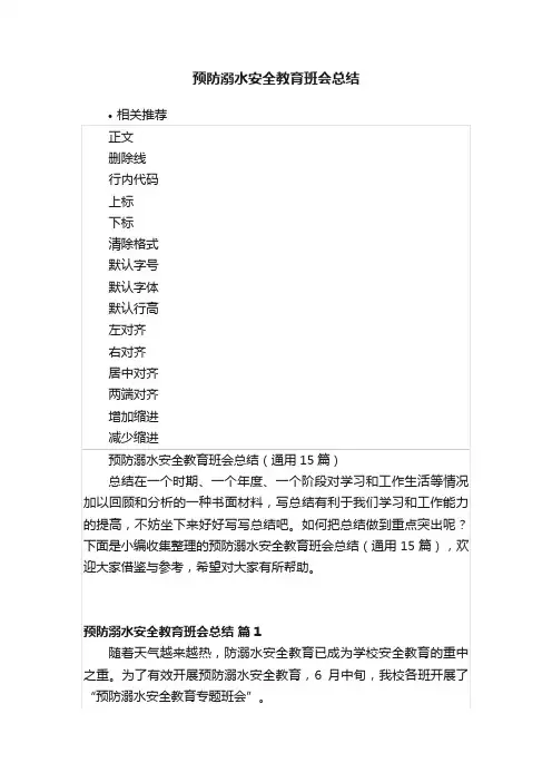 预防溺水安全教育班会总结