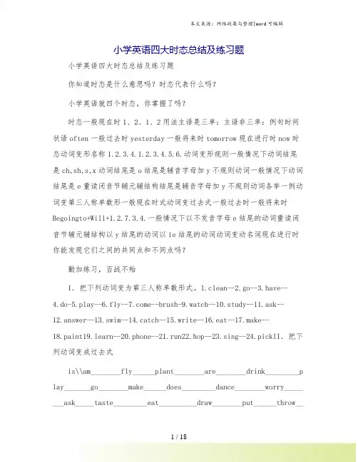 小学英语四大时态总结及练习题