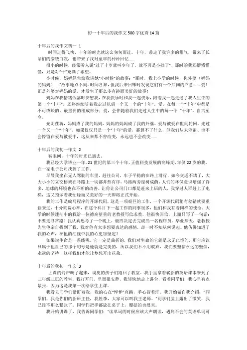 初一十年后的我作文500字优秀14篇