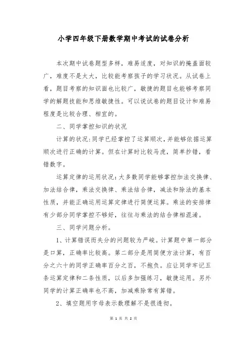 小学四年级下册数学期中考试的试卷分析