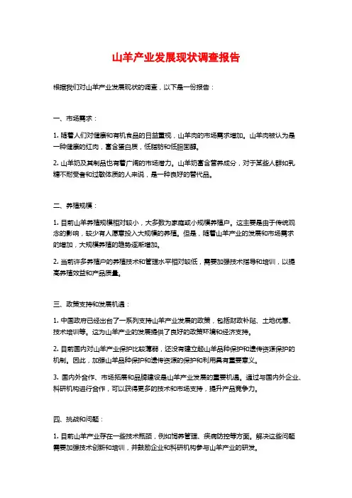 山羊产业发展现状调查报告