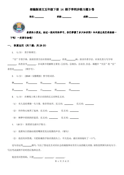 部编版语文五年级下册 14 刷子李同步练习题D卷 2