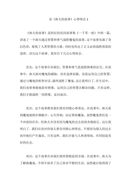 读《渔夫的故事》心得体会1