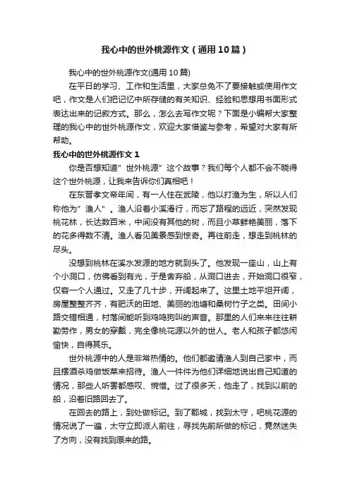我心中的世外桃源作文（通用10篇）