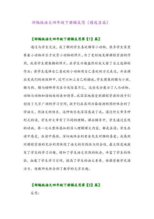 2023年部编版语文四年级下册猫反思(精选3篇)