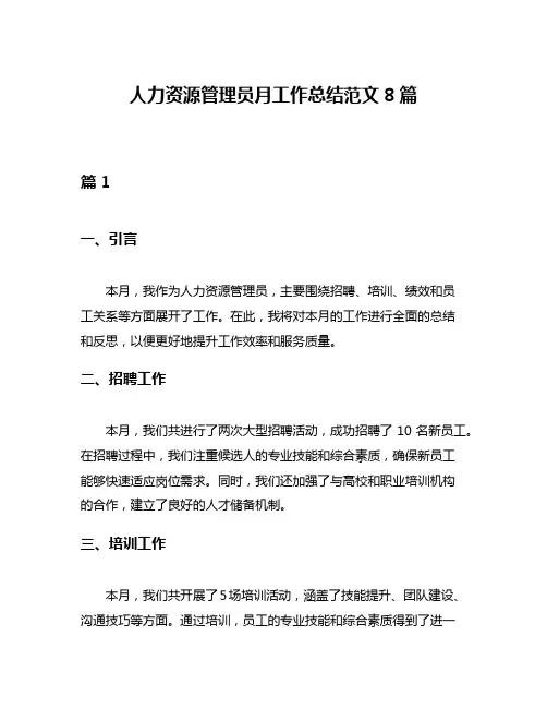 人力资源管理员月工作总结范文8篇