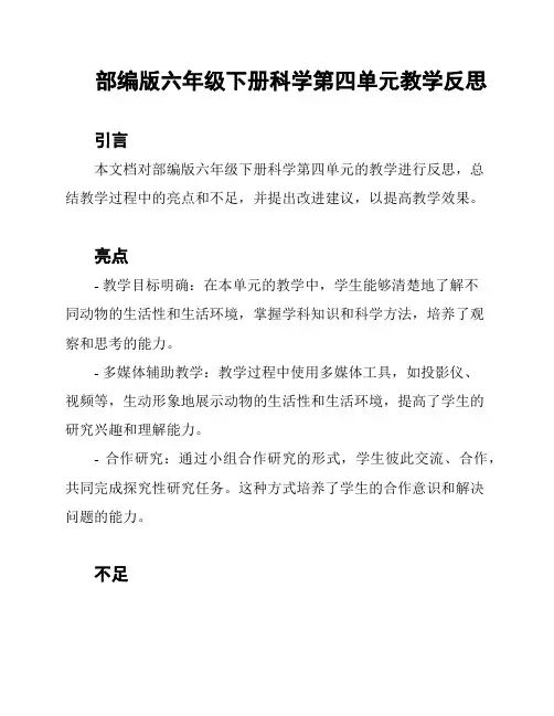 部编版六年级下册科学第四单元教学反思