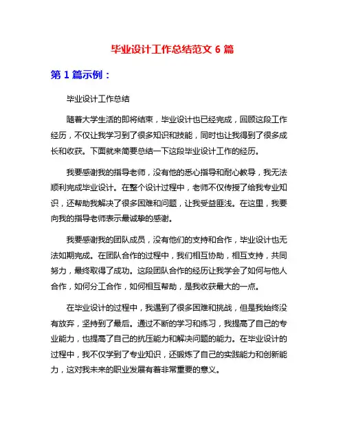 毕业设计工作总结范文6篇