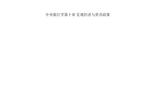 中央银行学第十章 宏观经济与货币政策