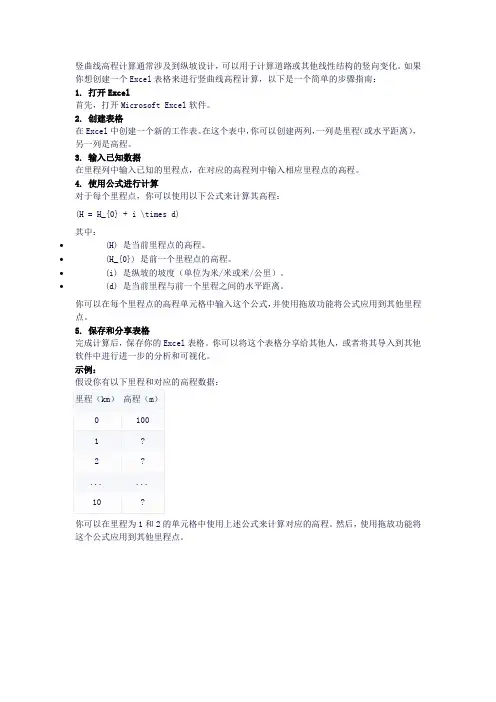 竖曲线高程计算excel表