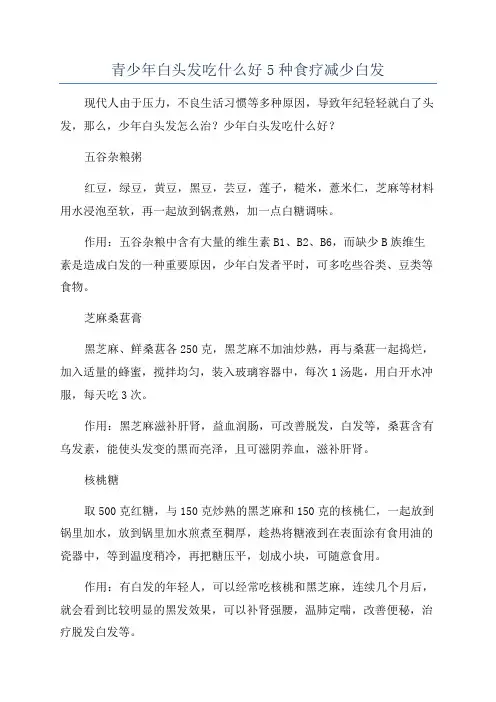 青少年白头发吃什么好5种食疗减少白发