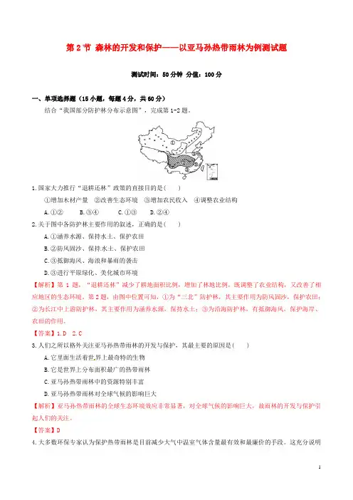 高中地理 第2章 第2节 森林的开发和保护测试题 新人教版必修31