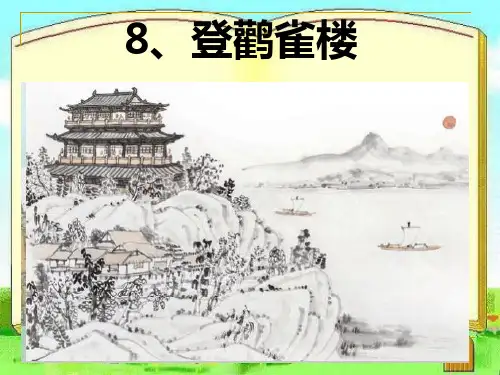 二年级上册语文课件 - 《登鹳雀楼》人教部编版 (共14张PPT)