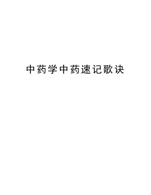 中药学中药速记歌诀word版本