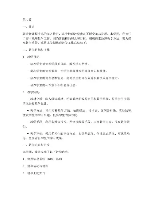 新高中地理总结报告范文(3篇)