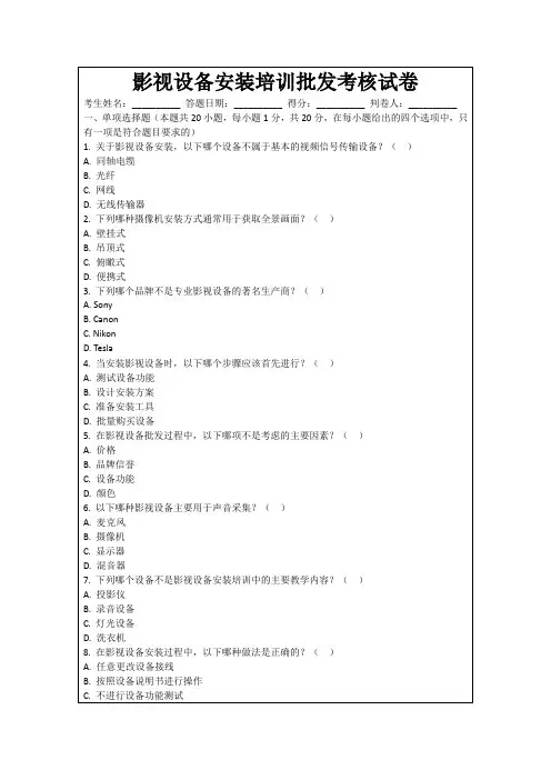 影视设备安装培训批发考核试卷