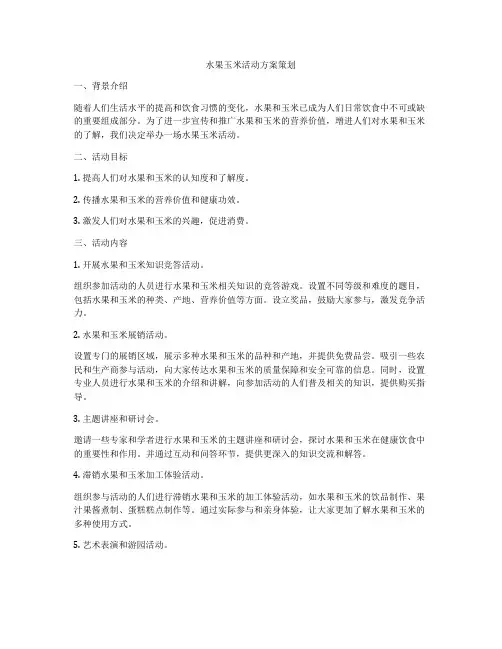 水果玉米活动方案策划