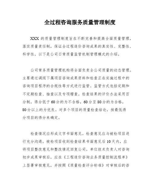 全过程咨询服务质量管理制度