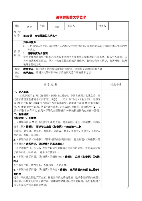 七年级历史下册第21课清朝前期的文学艺术教案