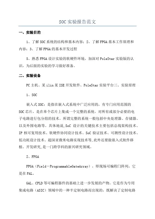 SOC实验报告范文