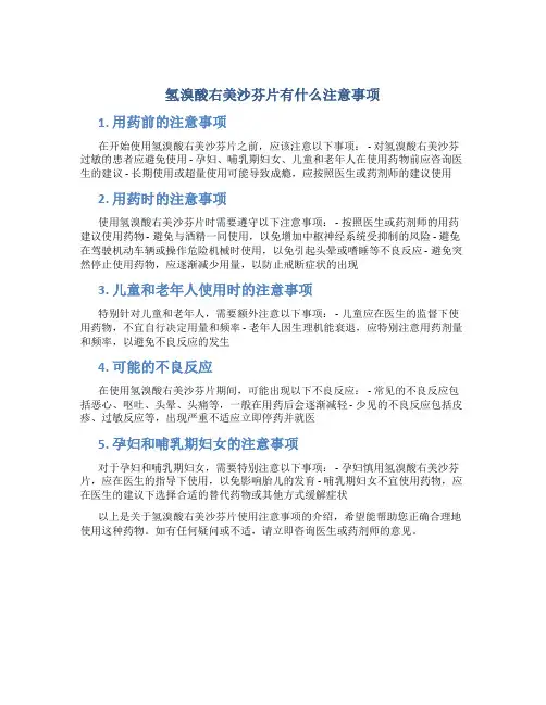 氢溴酸右美沙芬片有什么注意事项