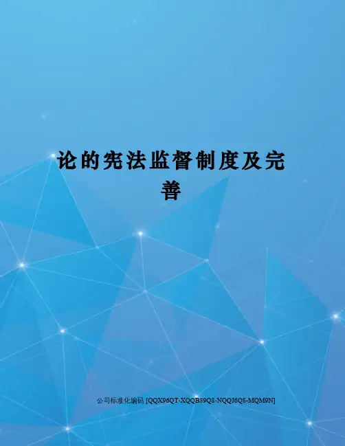 论的宪法监督制度及完善