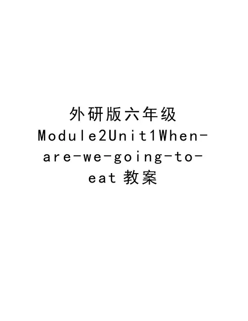 外研版六年级Module2Unit1When-are-we-going-to-eat教案备课讲稿