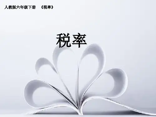 人教版小学六年级下册 第 2单元  百分数(二)——税率 公开课教学课件PPT12