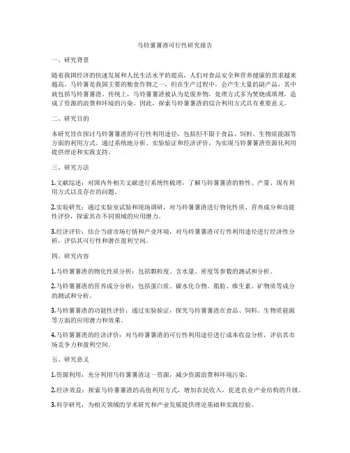 马铃薯薯渣可行性研究报告