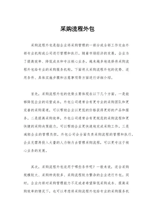 采购流程外包