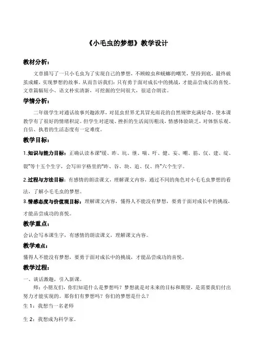 冀教版二年级语文下册《五单元  16小毛虫的梦想》教案_3