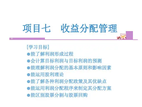 财务管理实务项目七   收益分配管理