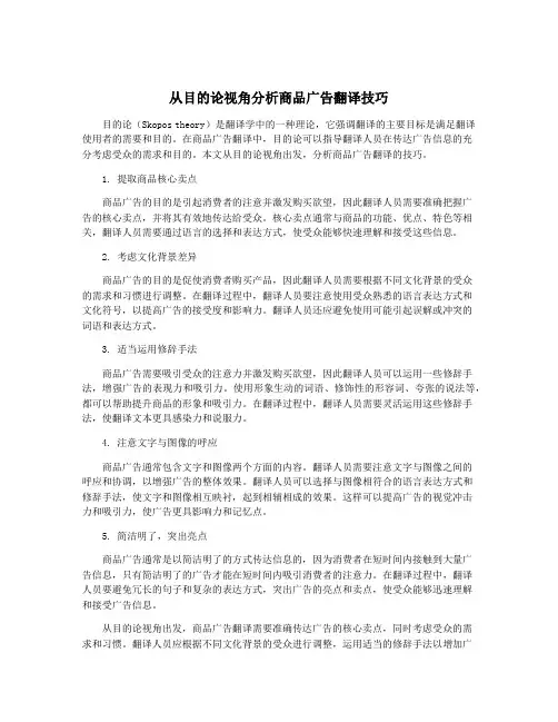 从目的论视角分析商品广告翻译技巧