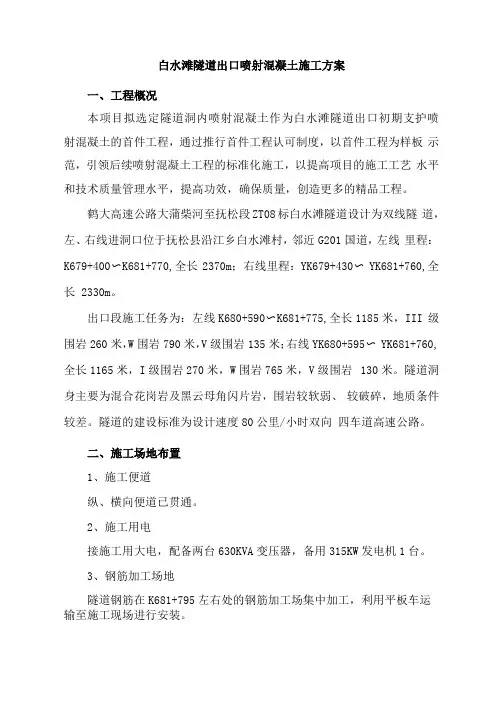 6隧道喷射砼施工方案