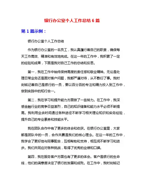 银行办公室个人工作总结6篇