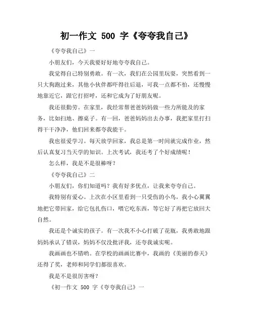 初一作文 500 字《夸夸我自己》