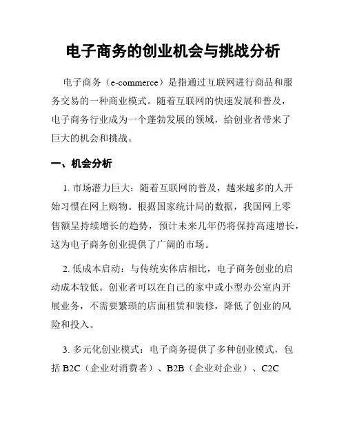 电子商务的创业机会与挑战分析