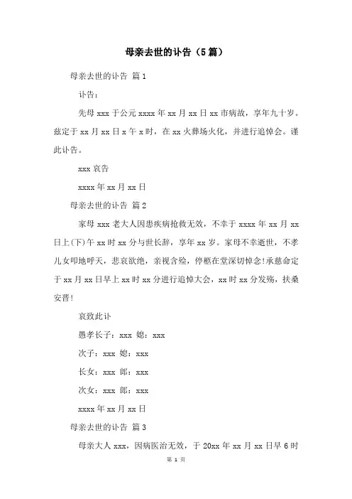 母亲去世的讣告(5篇)