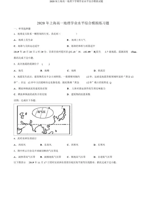2020届上海高一地理下学期学业水平综合模拟试题