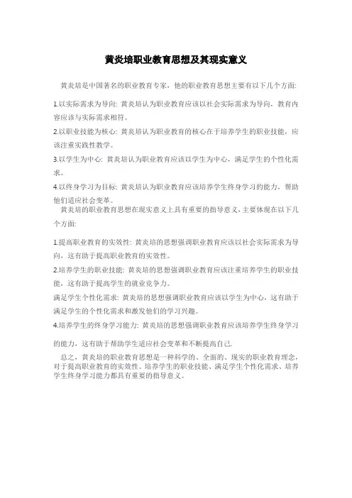 黄炎培职业教育思想及其现实意义