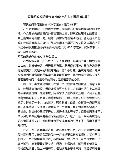 写我的妈妈精选作文400字左右（通用61篇）