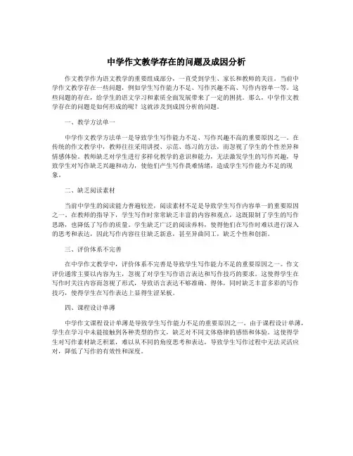 中学作文教学存在的问题及成因分析