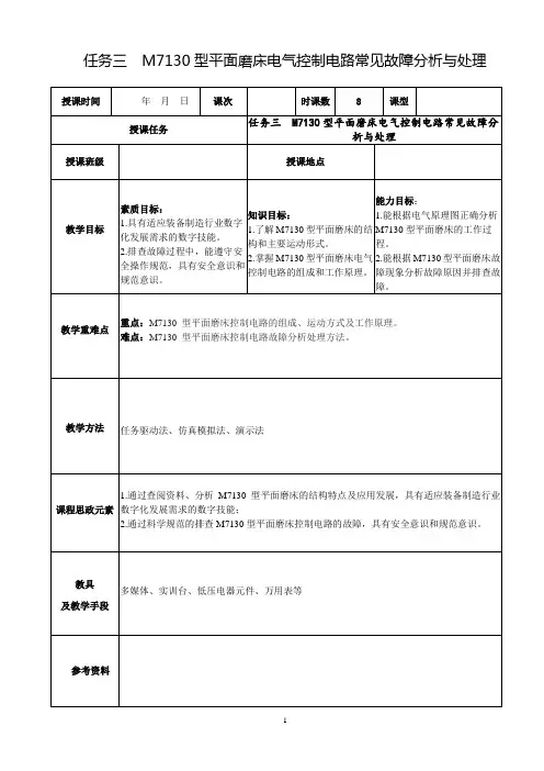 任务三 M7130 型平面磨床电气控制电路常见故障分析与处理电子教案
