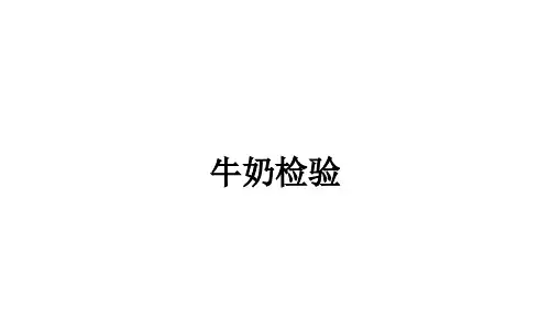 牛奶检验ppt课件