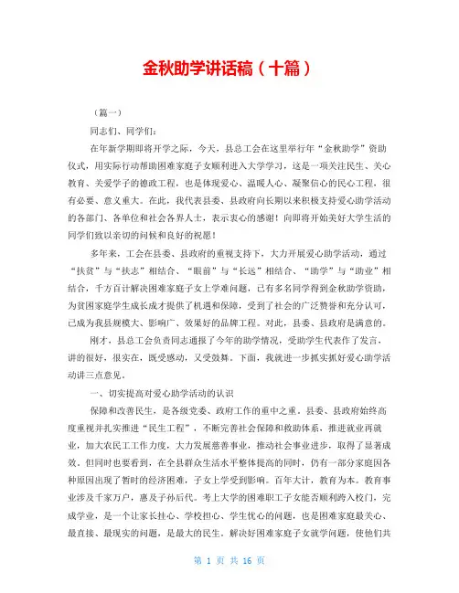 金秋助学讲话稿(十篇)