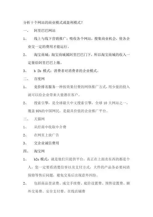 分析十个网站的商业模式或盈利模式