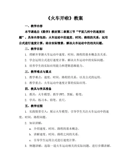 《火车开啦》教案
