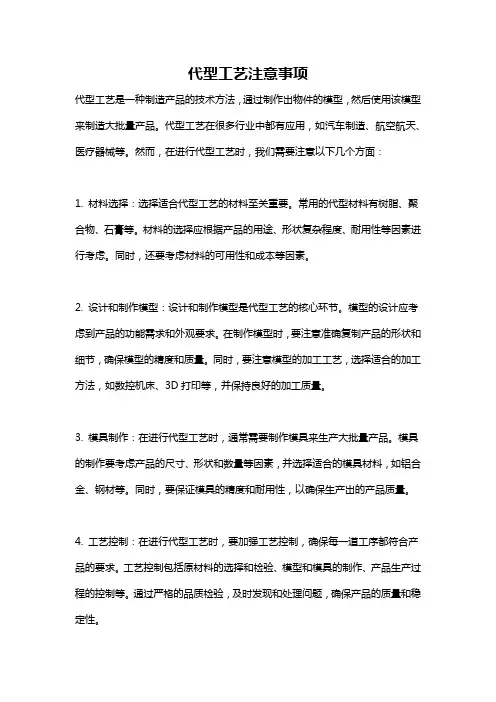 代型工艺注意事项