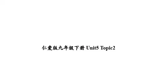 【仁爱版·过教材】九年级下册Unit5 Topic2知识梳理-完整版PPT课件